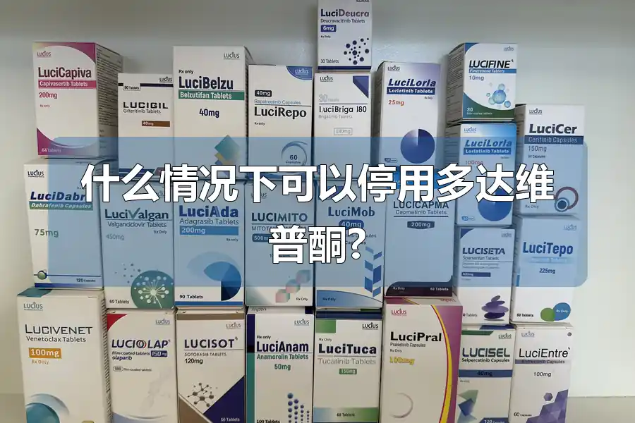 什么情况下可以停用多达维普酮?