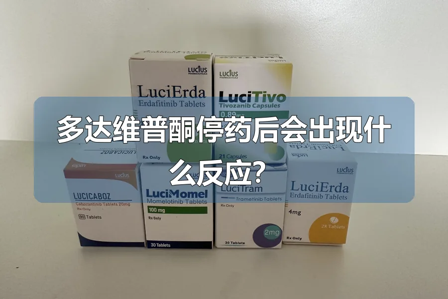 多达维普酮停药后会出现什么反应？