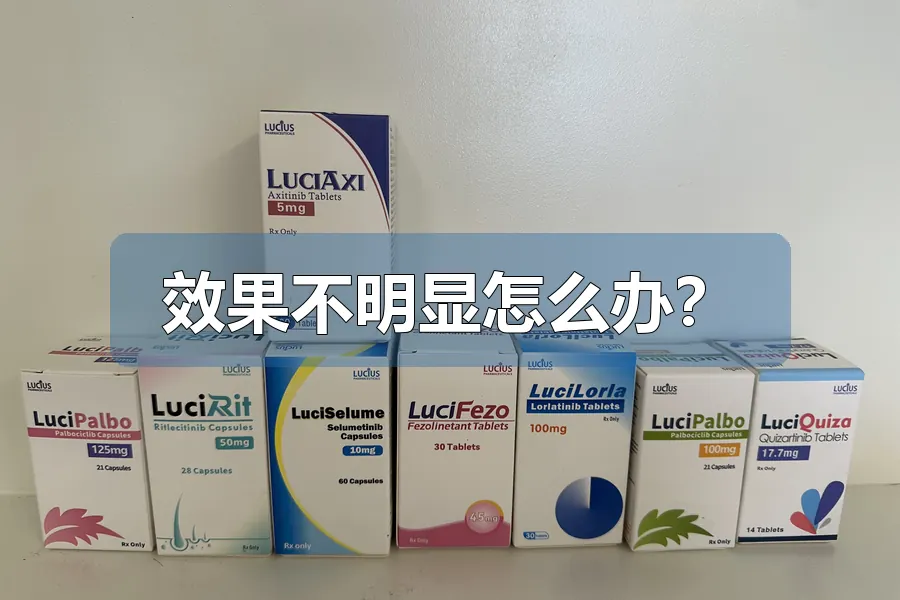 效果不明显怎么办?