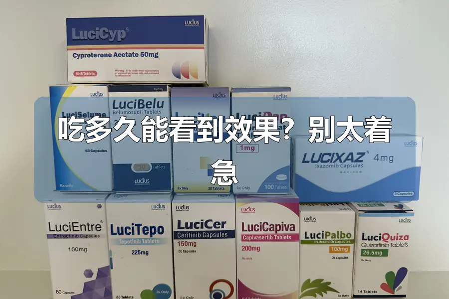 吃多久能看到效果？别太着急