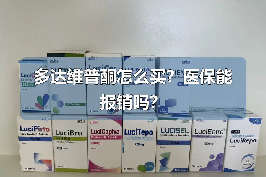 多达维普酮怎么买？医保能报销吗？