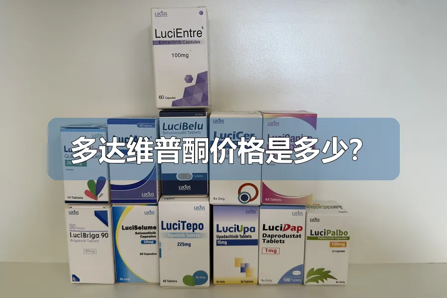 多达维普酮价格是多少？