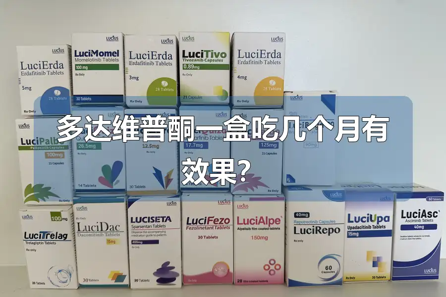 多达维普酮一盒吃几个月有效果？