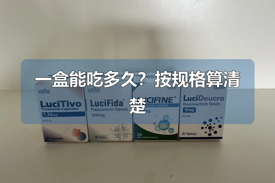一盒能吃多久？按规格算清楚