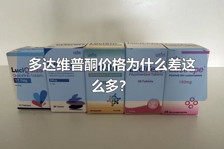 多达维普酮价格为什么差这么多？